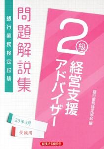 銀行業務検定試験 経営支援アドバイザー 2級 問題解説集(23年3月受験用)/銀行業務検定協会(編者)