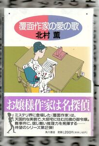 覆面作家の愛の歌★北村薫（角川書店）