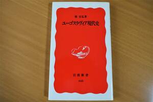 「ユーゴスラヴィア現代史」柴 宜弘 著/岩波新書