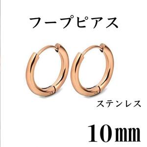 フープピアス　ピンク　ステンレス　10㎜　2個セット