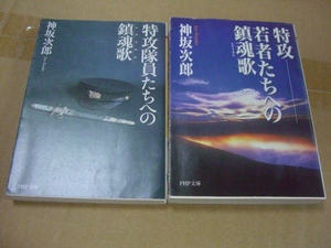 送料無料　特攻ー若者たちへの鎮魂歌・特攻隊員たちへの鎮魂歌　２冊セット