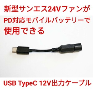 PD対応モバイルバッテリー → 新型サンエス24Vファン 変換ケーブル12V出力 