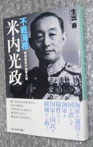 不戦海相 米内光政 昭和最高の海軍大将 / 生出寿 潮書房光人社 9784769830375 NF文庫お-1037