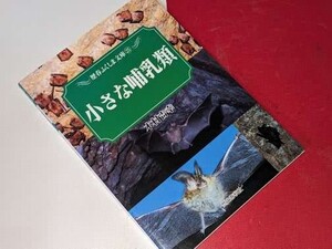  歴春ふくしま文庫●小さな哺乳類 木村吉幸 歴史春秋出版 2006