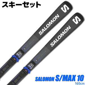 スキーセット SALOMON 23-24 S/MAX 10 165cm M12 GW 金具付き 大人用 スキー板 グリップウォーク対応
