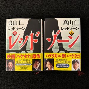 レッドゾーン 上下巻 真山仁 講談社 未使用品 ハードカバー