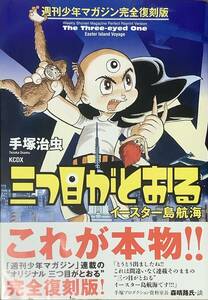 〔5J1A〕三つ目がとおる　イースター島航海　週刊少年マガジン完全復刻版 （ＫＣＤＸ　３５４５） 手塚治虫／著