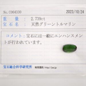 ソーティング　天然グリーントルマリン　ルース　2.739ct　0.54g　約8.1×7.7×5.3mm　Tourmaline　裸石　◆3111/藤枝インター店