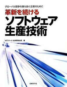 革新を続けるソフトウェア生産技術 グローバル競争を勝ち抜く企業のために／ＮＴＴデータ技術開発本部【著】