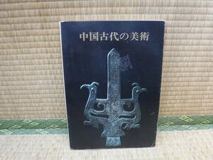 中国古代の美術　出光美術館