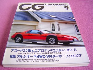 ★ 当時物 ★ カーグラフィック 1985年9月号/No.294 昭和60年 ★旧車 絶版車★ アコード エアロデッキ/ポンティアック フィエロ GT/MR2/BMW