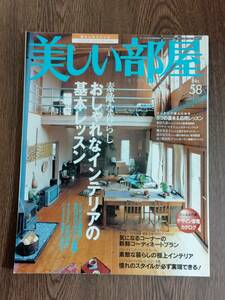 美しい部屋　2004年6月　№58　主婦と生活社　永久保存版：素敵な暮らしおしゃれなインテリアの基本レッスン