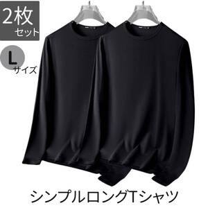 無地 長袖 tシャツ ブラック ロングティーシャツ 長袖tシャツ ロングtシャツ L メンズ 2枚