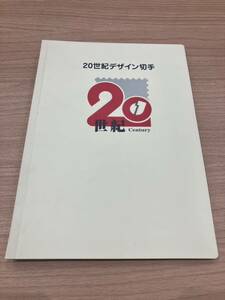 A【5D58】20世紀デザイン切手　全17集 コレクション 専用ケース付　同日発行解説文付　切手12580円分　(80×8・50×2)×17枚　