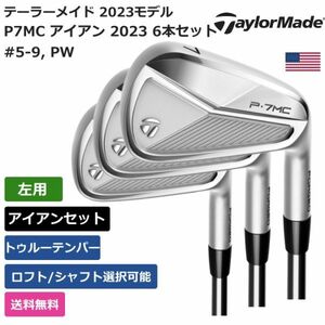 ★新品★送料無料★ テーラーメイド Taylor Made P7MC アイアン 2023 6本セット トゥルーテンパー 左利き用