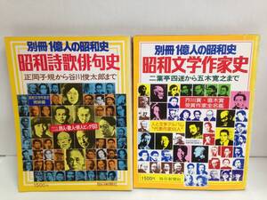 別冊　1億人の昭和史　昭和詩歌俳句史　昭和文学作家史　発行所：毎日新聞社　昭和52年8月1日　昭和53年4月1日　発行