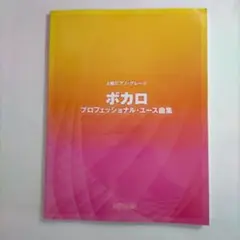 上級ピアノグレード ボカロ プロフェッショナル・ユース曲集