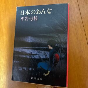 23d-00g00　日本のおんな （新潮文庫） 平岩弓枝／著　4101241023 七人の女　理想の妻