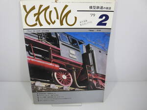 とれいん　1979年2月号　NO.50　模型製作資料 雪掻車あれこれ　ギャラリーとれいん1番ライブの01　管理番号0110