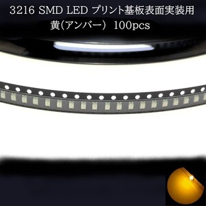 3216 SMD LED 黄(アンバー) 100個　メーターランプ　エアコンパネル　液晶ディスプレイ　ステアリングスイッチLED打替用