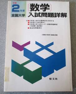 平成2年度全国大学　数学入試問題詳解　聖文社　経年良好　下線書き込み無し　図書ラベル剥がし跡