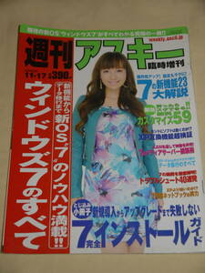 週刊アスキー☆2009/11/17　表紙　谷村奈南