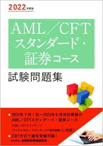 AML/CFTスタンダード・証券コース試験問題集(2022年度版)/金融財政事情研究会検定センター(編者)