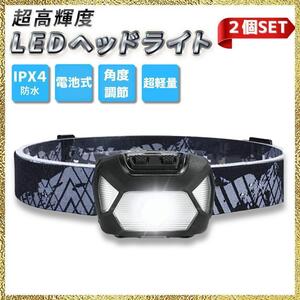 新品 2個セット LED ヘッドライト 電池式 防水 高輝度 軽量 角度調節 キャンプ 登山 仕事 釣り 2個 セット 予備 非常用 IPX4 防水 超高輝度