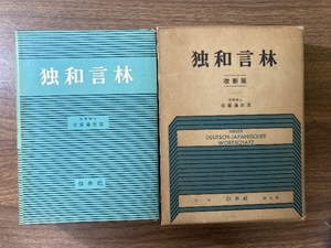 【函入り】独和言林　改訂版　白水社