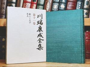 絶版!! 「川端康成全集 第十一巻 虹いくたび 日も月も 名人」 新潮社 検:夏目漱石/谷崎潤一郎/芥川龍之介/太宰治/三島由紀夫/堀辰雄/森鴎外