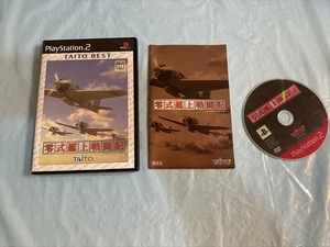 21-PS2-700　プレイステーション2　零式艦上戦闘記　タイトーベスト版　動作品　プレステ2