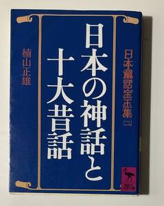 日本の神話と十大昔話 (講談社学術文庫 600)講談社学術文庫☆楠山正雄☆クリックポスト