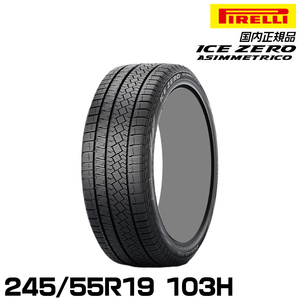 正規品 ピレリ アイス・ゼロ・アシンメトリコ 245/55R19 103H スタッドレスタイヤ PIRELLI ICE ZERO ASIMMETRICO 4178100