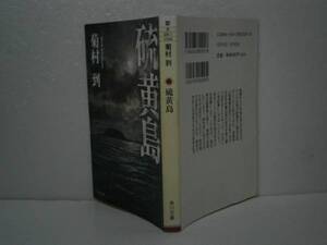 ★芥川賞『硫黄島』菊村到-角川文庫-平成17年-初版*昭和文学史に名を残す不朽の戦争文学. 新聞記者の主人公のもとに一人の青年が訪ねる…