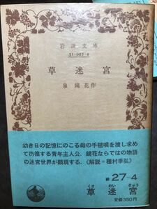 初版第一刷未読美品　岩波文庫　草迷宮　泉鏡花　帯パラ付き