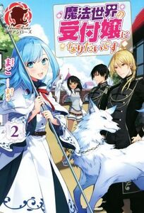 魔法世界の受付嬢になりたいです(2) アリアンローズ/まこ(著者),まろ