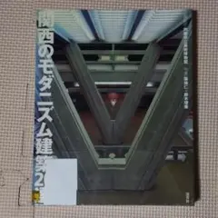 除籍本 関西のモダニズム建築20選