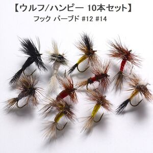 土日は10%off ドライフライ ウルフ10本セット #12 フライフィッシング フライフィッシング入門 完成品フライ ルアー お試しフライ