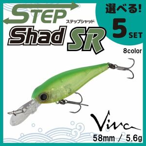 コーモラン ビバ 淡水用 ハードルアー ステップシャッドSR Step Shad SR 選べる5セット