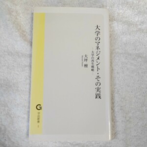 大学のマネジメント・その実践 大学の再生戦略 (学法新書) 大坪檀 9784907711009