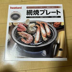 送料無料 新品未使用 タフまる 網焼プレート CB-A-AMP タフ丸 カセットコンロ 岩谷 イワタニ Iwatani 焼肉 バーベキュー BBQ キャンプ