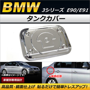 タンクカバー BMW 3シリーズ E90/E91 2005年～ 鏡面仕上げ ABS製 AP-XT249