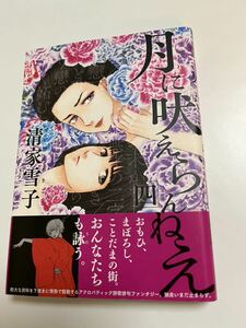 清家雪子　月に吠えらんねえ　４巻　イラスト入りサイン本　初版　Autographed　繪簽名書