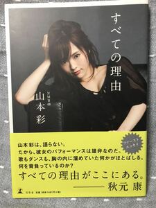 【美品】 【送料無料】 元NMB48 山本彩 ファーストエッセイ 「すべての理由」 幻冬舎 初版・帯付き