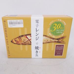 【未使用】クリヤマ 電子レンジで焼き魚 ブラウン レンジで簡単調理プレート 長期保管品 購入日不明