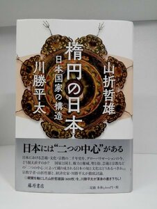 【帯付き初版】楕円の日本 日本国家の構造 山折哲雄/川勝平太/藤原書店