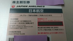 【コード通知】最新☆JAL株主優待 株主割引券 日本航空 有効期間2024年6月1日から2025年11月30日まで