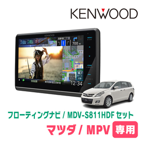 MPV(LY3P・H18/2～H28/3)専用　KENWOOD/MDV-S811HDF+取付キット　8インチ/フローティングナビセット　