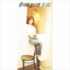 愛の神様 恋の天使 / 井上昌己 (CD-R) VODL-39938-LOD