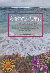 ■海をわたった華花　ヒョウタンからアサガオまで　検：伊藤若冲・野菜涅槃図・センノウ・ヒョウタン・里芋・変化朝顔・トランスポゾン・菊